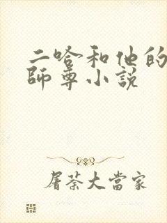 二哈和他的白猫师尊小说