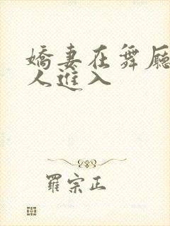 娇妻在舞厅被别人进入