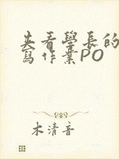 夹看学长的巨大写作业PO