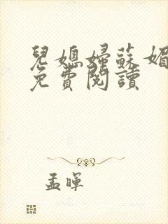 儿媳妇苏媚全文免费阅读