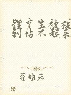 体育生被校草做到站不起来