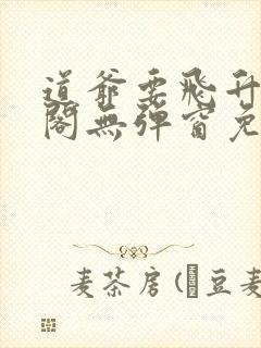 道爷要飞升笔趣阁无弹窗免费阅读