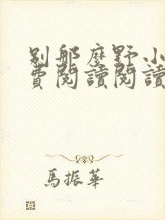 别那么野小说免费阅读阅读