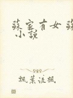 苏家有女 苏杳 小说