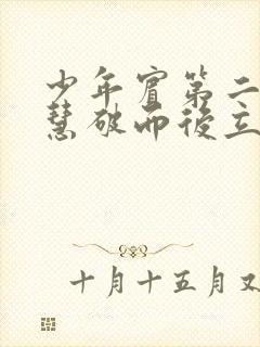 少年宾第二部珏慧破而后立