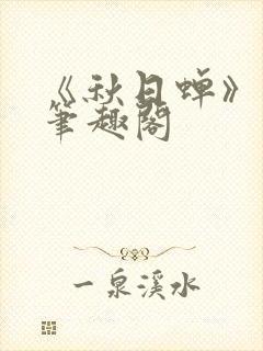 《秋日蝉》茂山笔趣阁