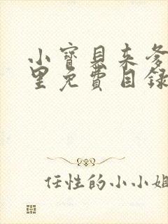 小宝贝来爹地怀里免费目录