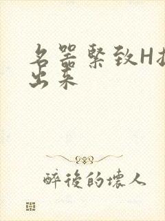名器紧致H拔不出来
