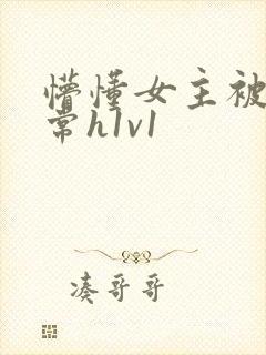 懵懂女主被脔日常h1v1