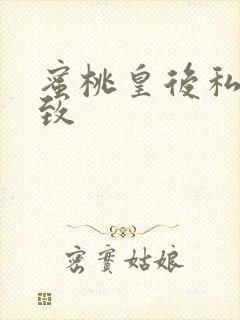 蜜桃皇后私密紧致