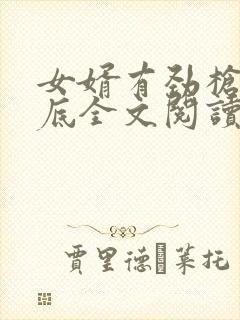 女婿有劲枪枪到底全文阅读