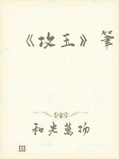 《攻玉》笔趣阁