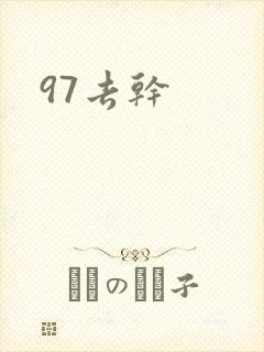 97去干