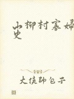 山柳村寡妇的情史