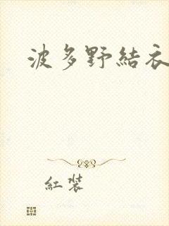 波多野结衣丈夫