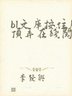 bl文库按住腰顶弄在线阅读