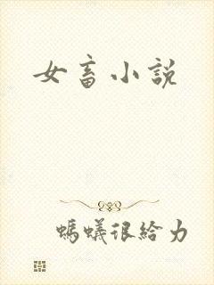 女畜小说