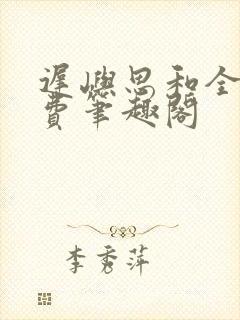 迟屿思和全文免费笔趣阁