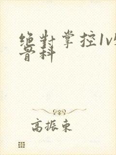 绝对掌控1v5骨科