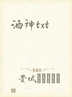 酒神txt