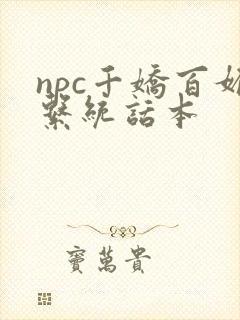 npc千娇百媚系统话本