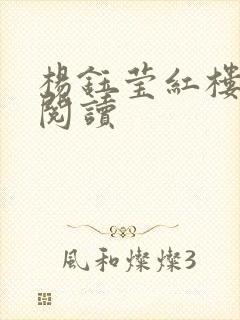 杨钰莹红楼全文阅读