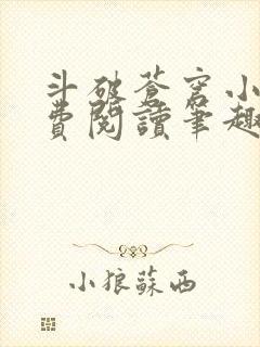 斗破苍穹小说免费阅读笔趣阁