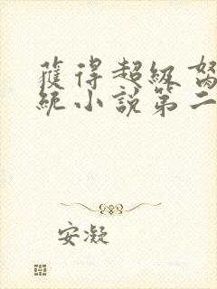 获得超级胬肉系统小说第二部