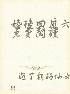 婚后回应六盲星免费阅读
