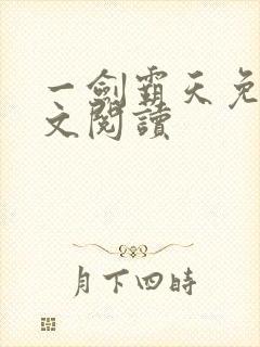 一剑霸天免费全文阅读