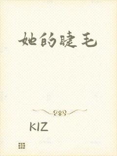 她的睫毛