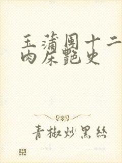 玉蒲团十二寡妇肉床艳史