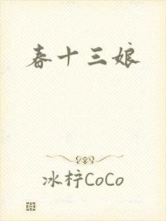 春十三娘
