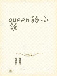 queen的小说