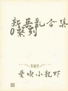 新岳乱合集500系列