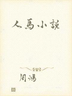人马小说