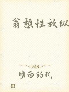 翁憩性放纵交换