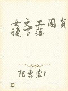 女文工团员的最后下落