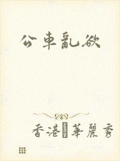 公车乱欲