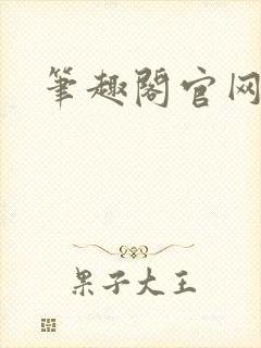 笔趣阁官网入口