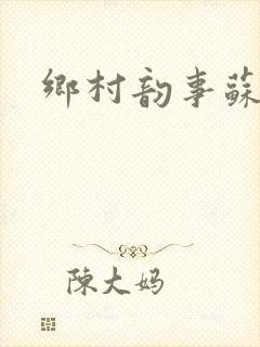 乡村韵事苏颖儿