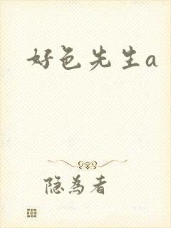 好色先生a