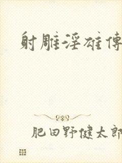 射雕淫雄传
