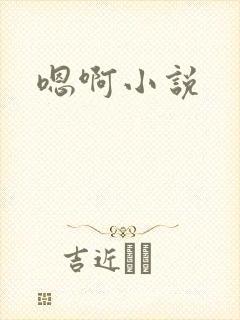 嗯啊小说