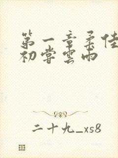 第一章柔佳少妇初尝云雨