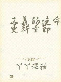 正义的使命超前更新章节