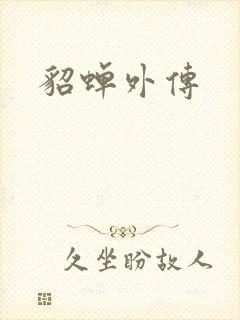 貂蝉外传