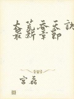 太荒吞天诀免费最新章节