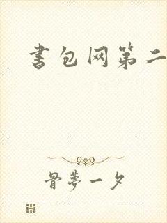 书包网第二
