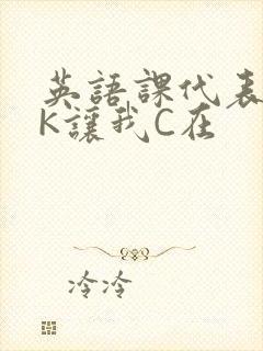 英语课代表穿JK让我C在